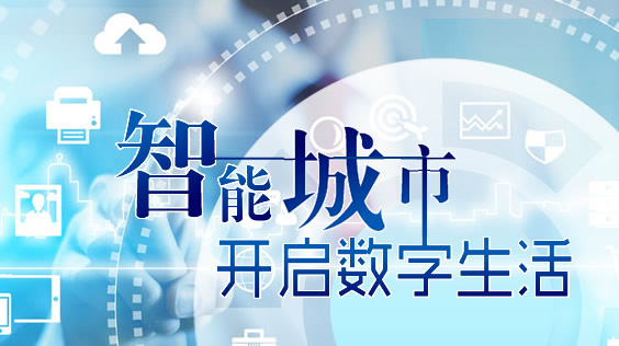 十三五百大工程项目——智慧城市